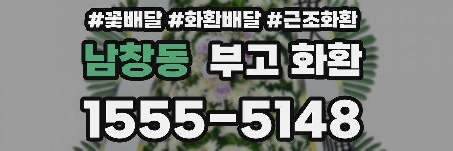 남창동 부고 화환
