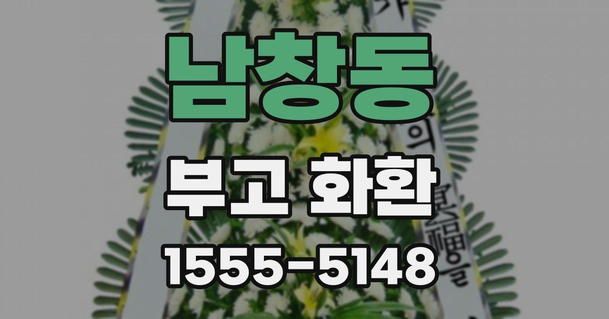 남창동 부고 화환