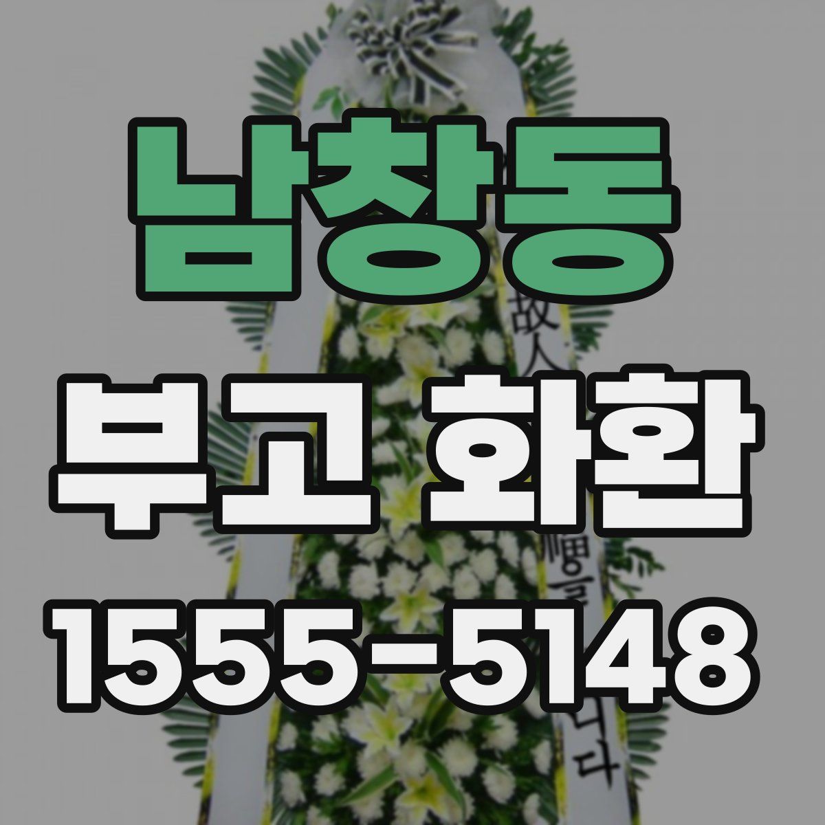 남창동 부고 화환