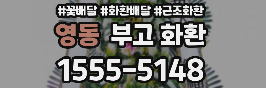 영동 부고 화환