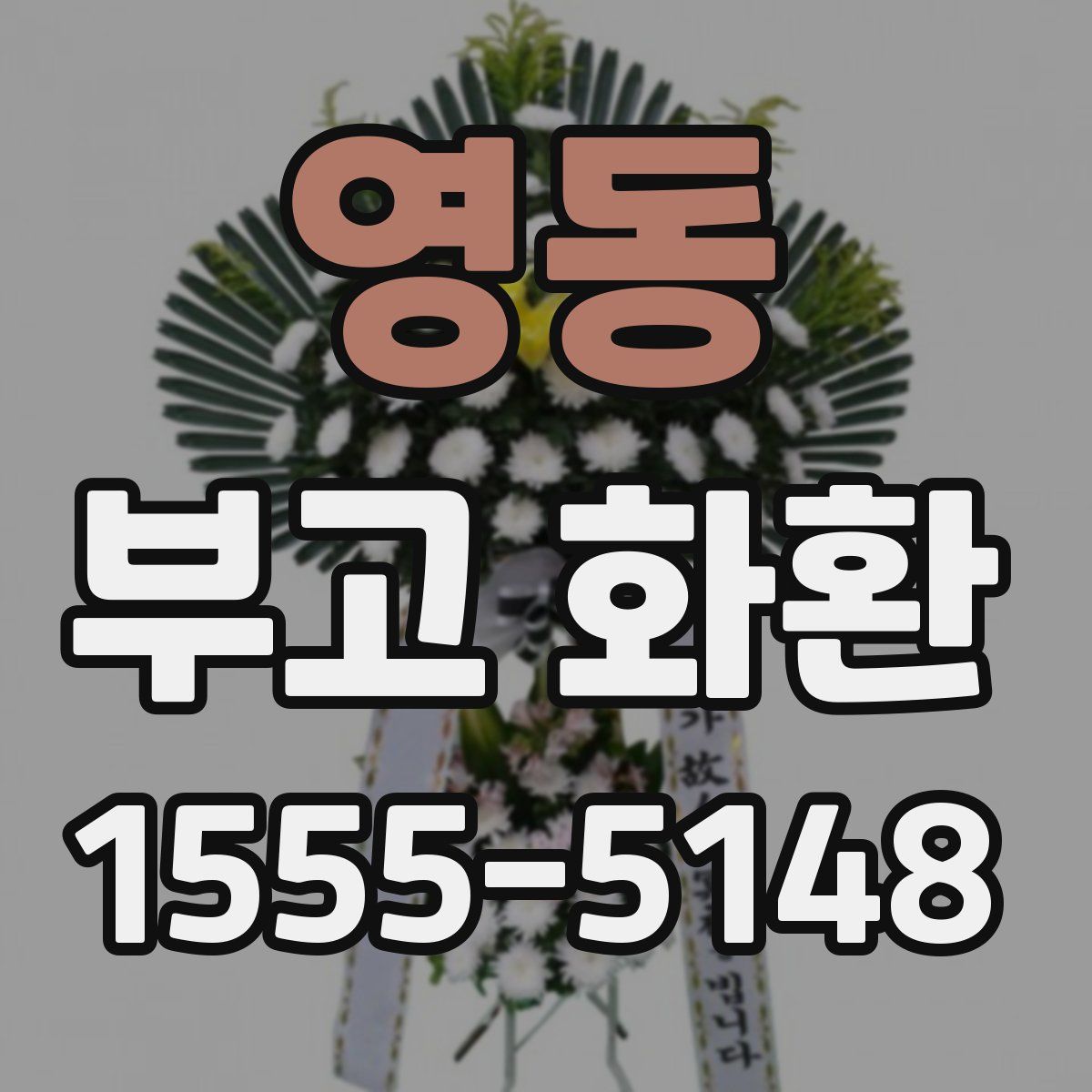 영동 부고 화환