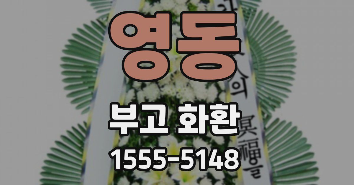 영동 부고 화환