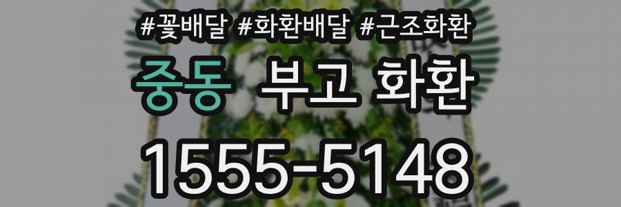 중동 부고 화환