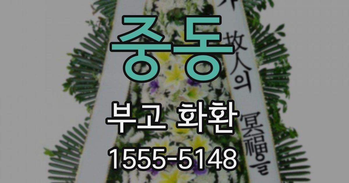 중동 부고 화환