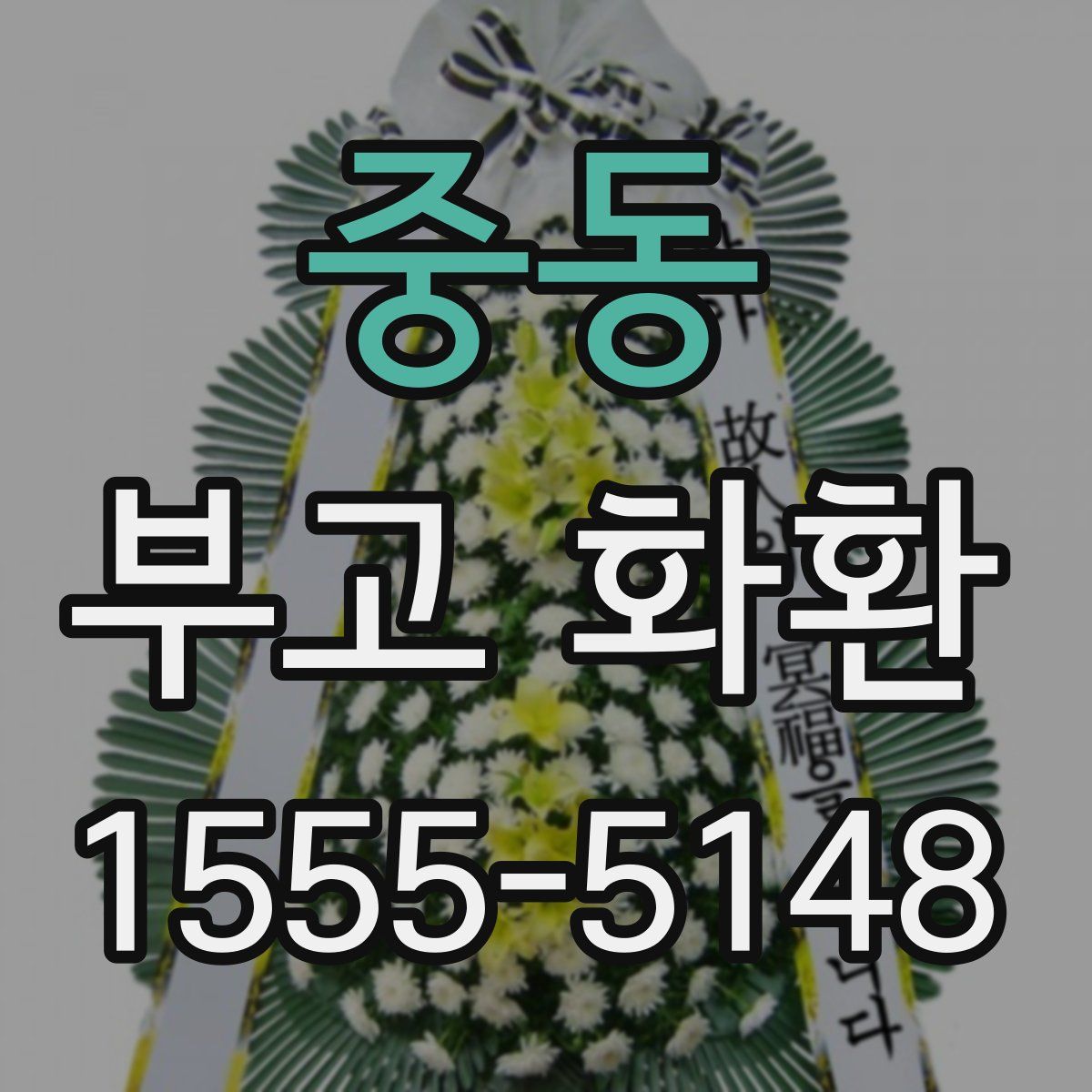 중동 부고 화환