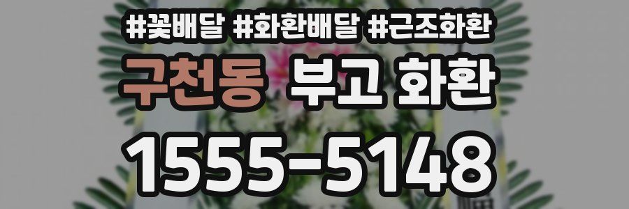 구천동 부고 화환
