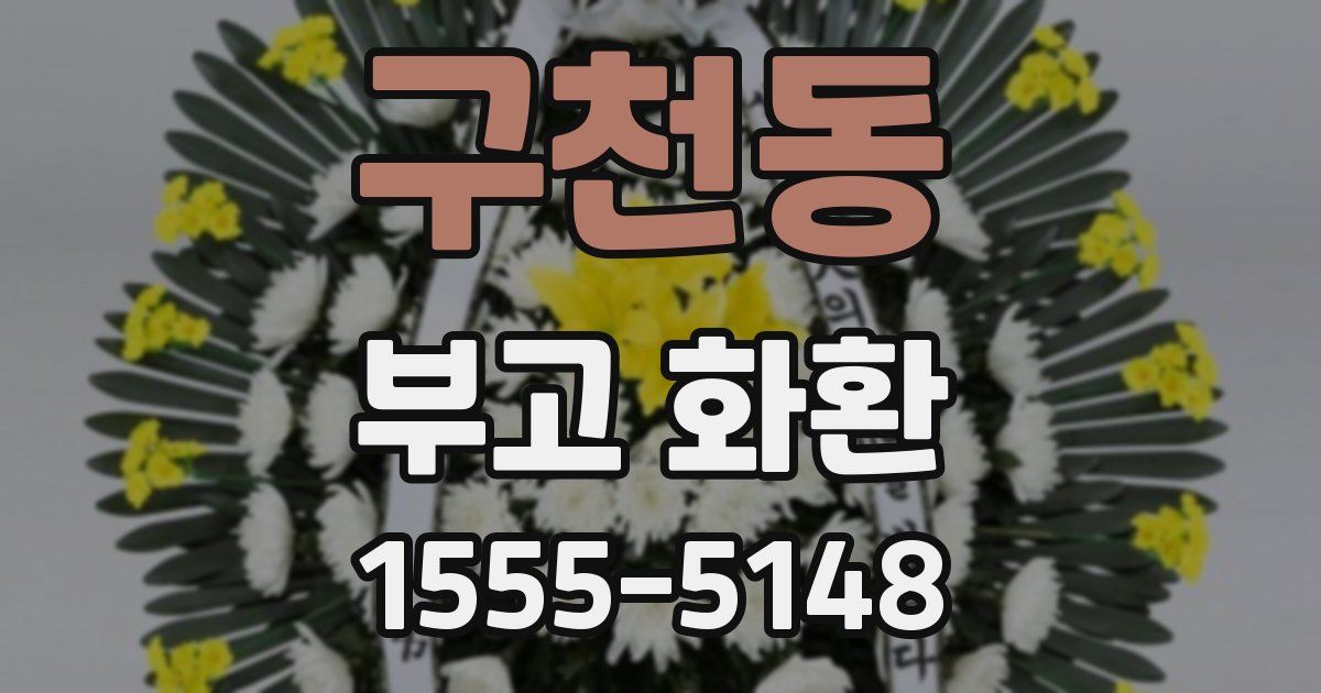 구천동 부고 화환