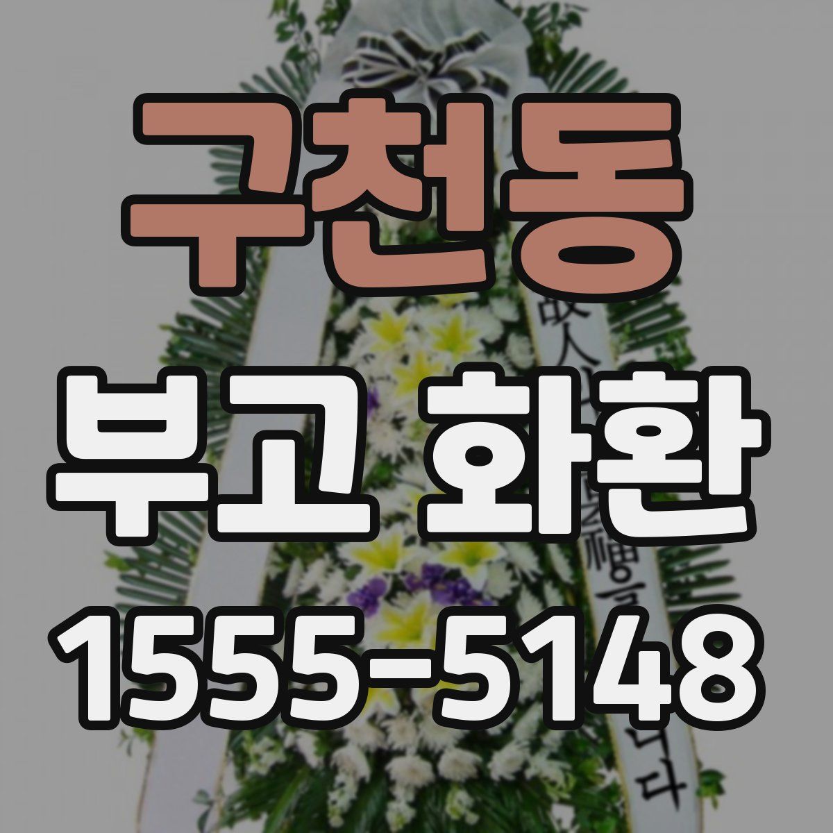 구천동 부고 화환