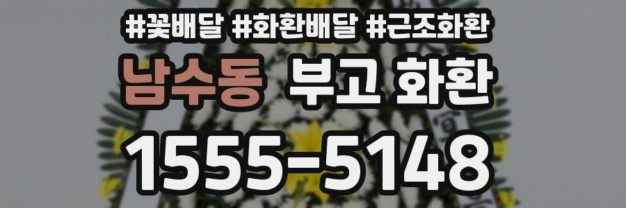 남수동 부고 화환