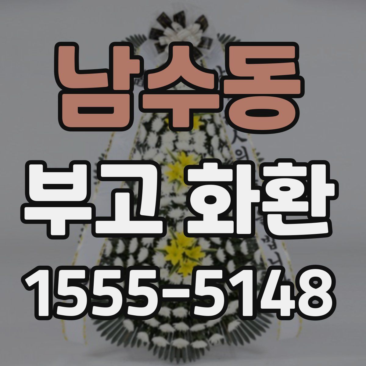 남수동 부고 화환
