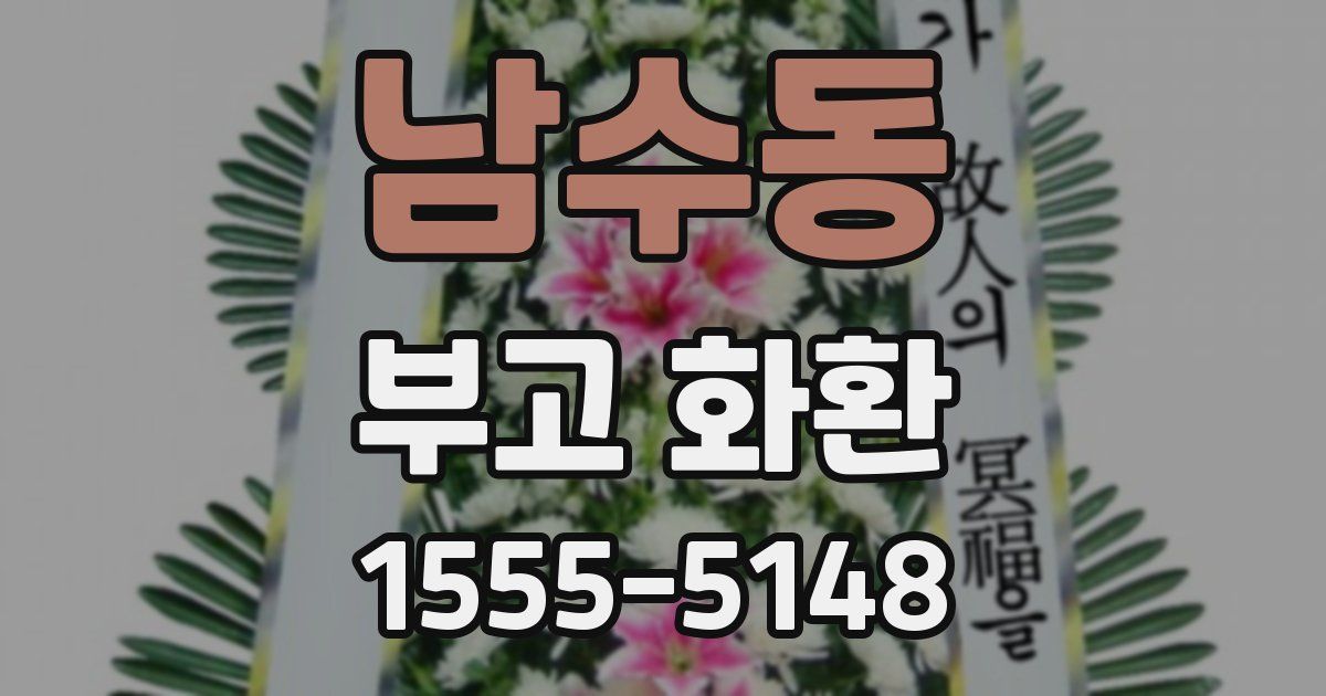 남수동 부고 화환