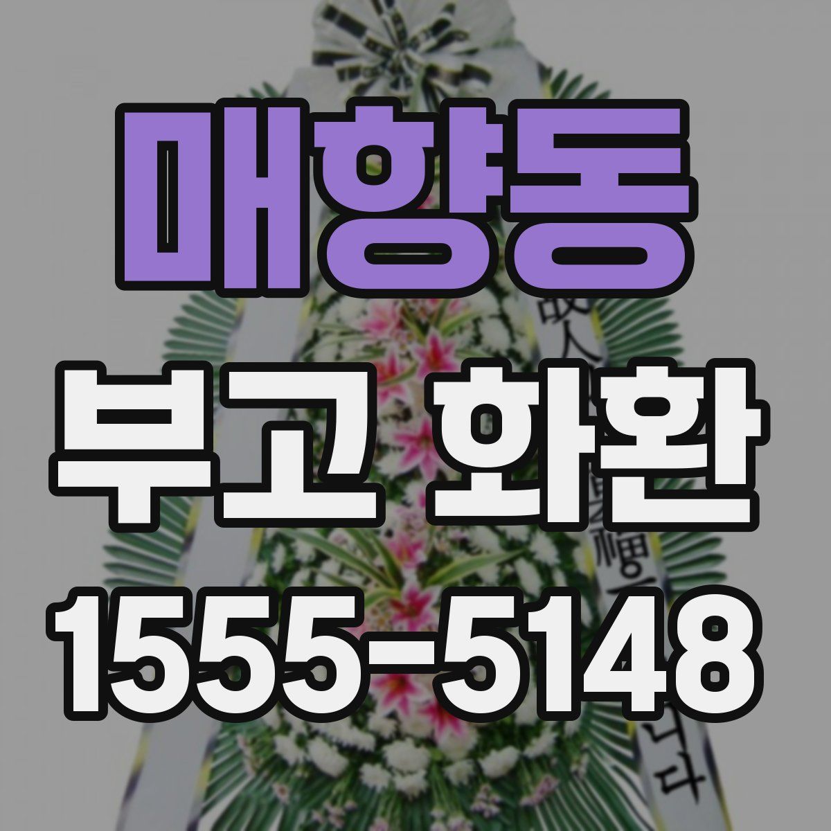 매향동 부고 화환