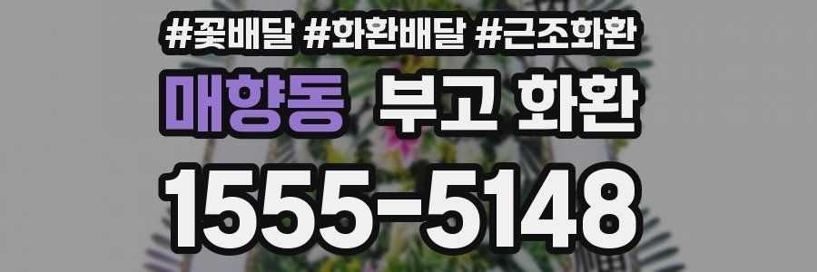 매향동 부고 화환
