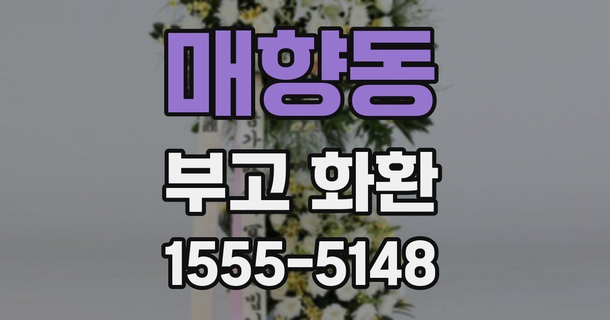 매향동 부고 화환