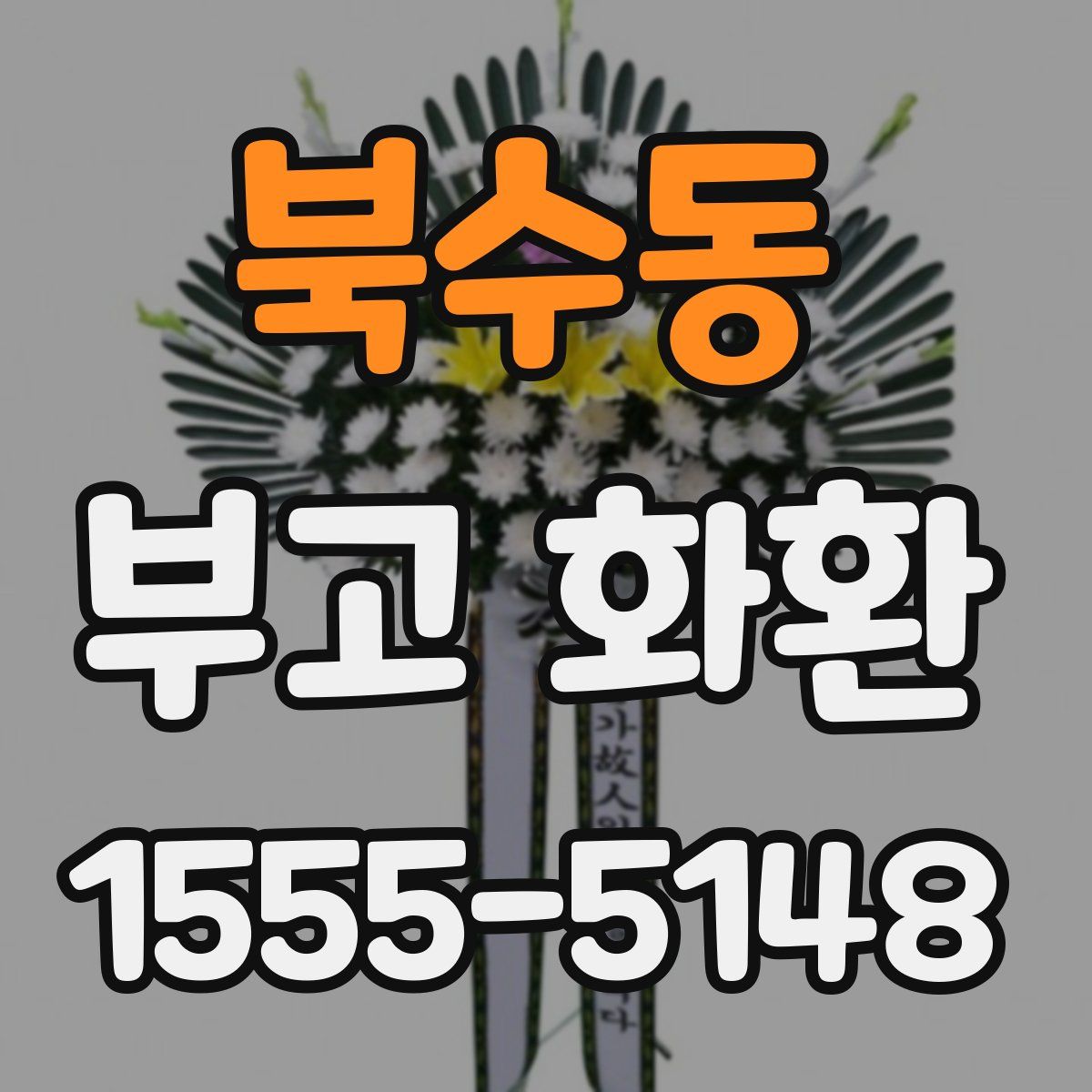 북수동 부고 화환