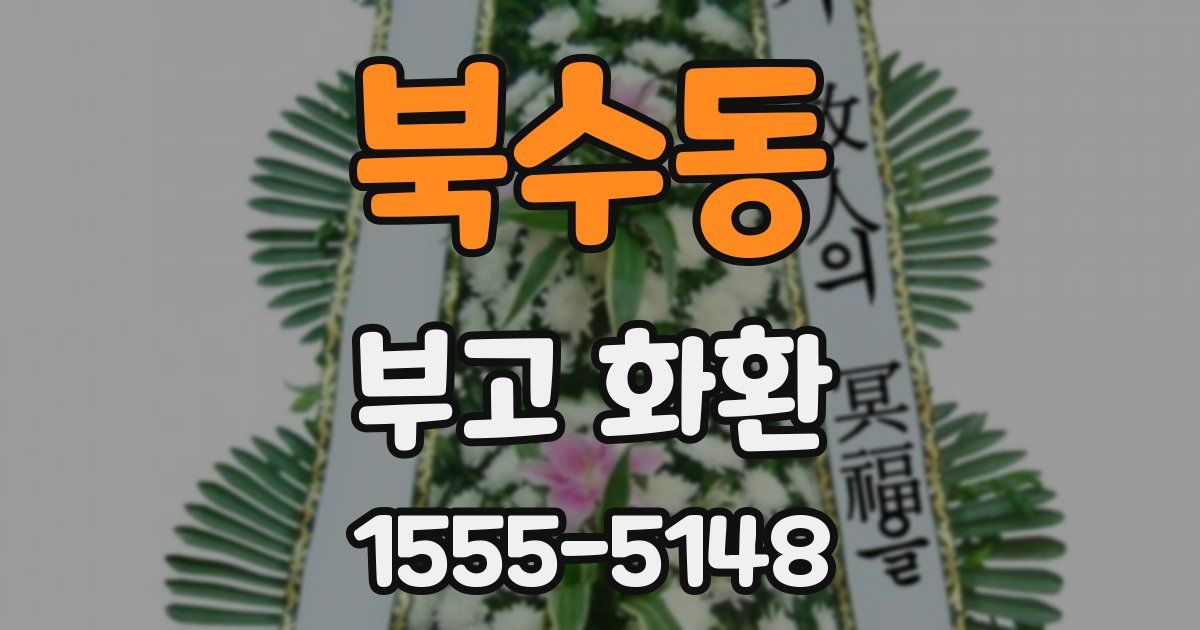 북수동 부고 화환