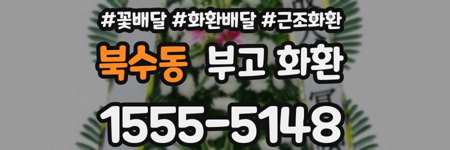 북수동 부고 화환