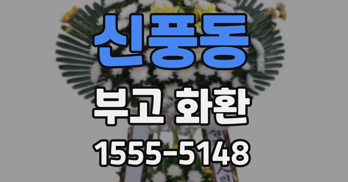 신풍동 부고 화환