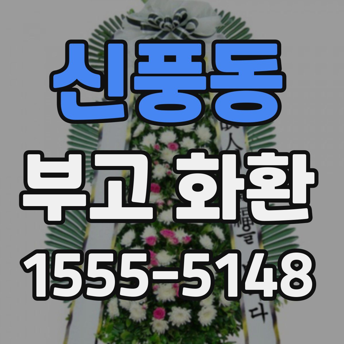 신풍동 부고 화환