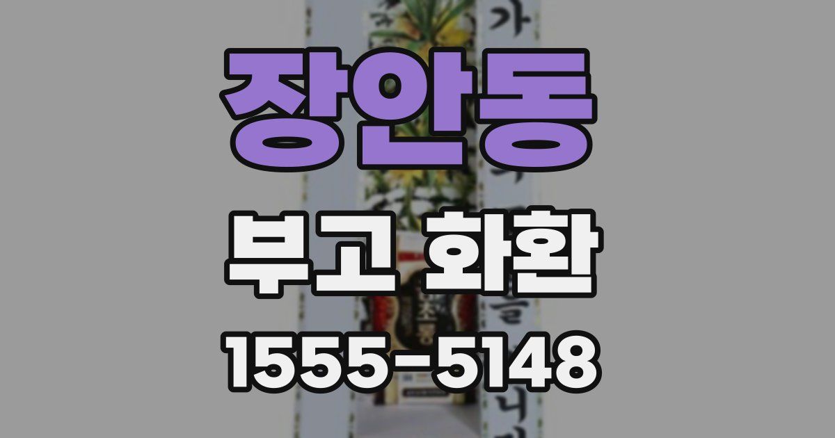 장안동 부고 화환