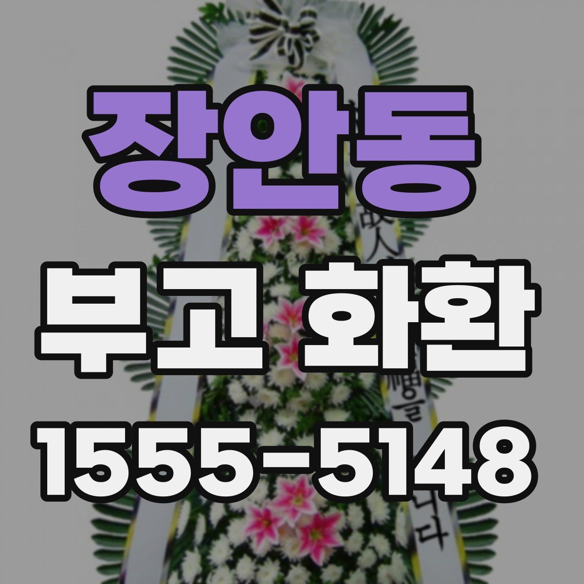 장안동 부고 화환