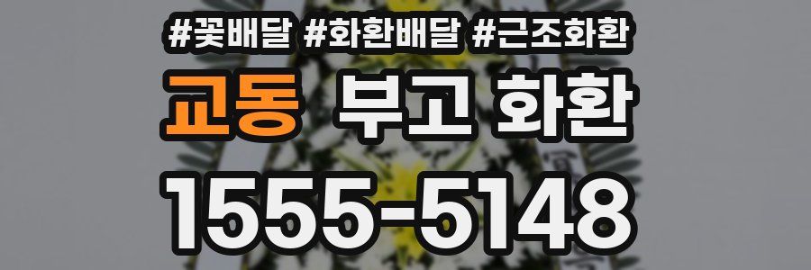 교동 부고 화환