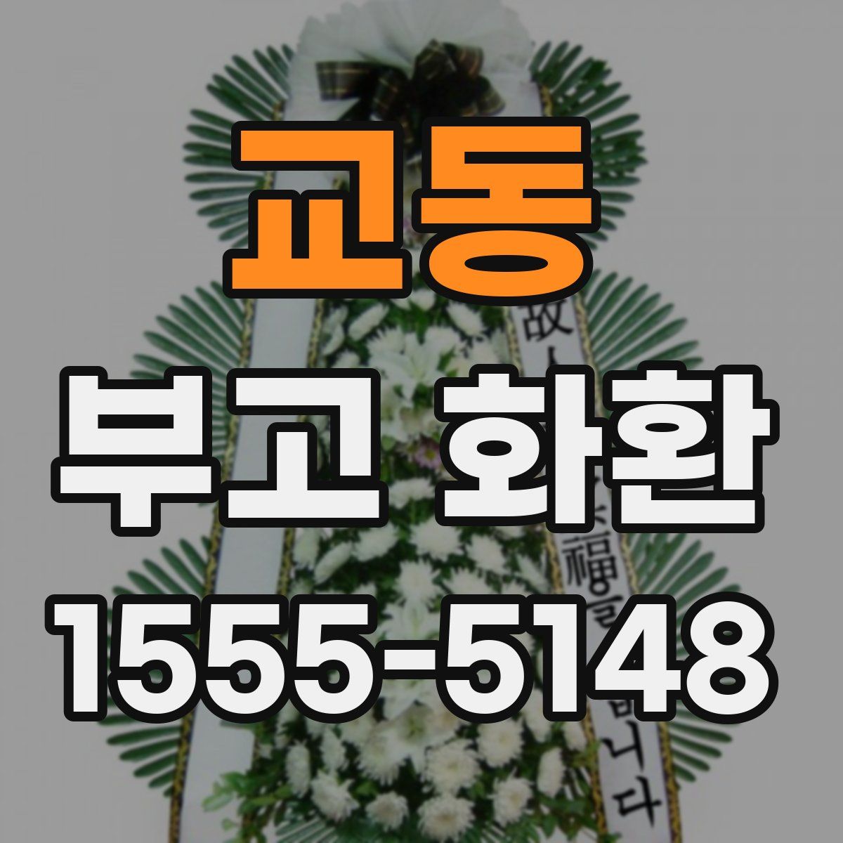 교동 부고 화환