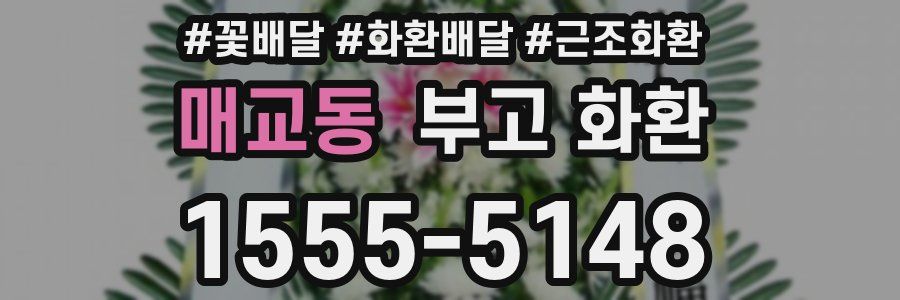 매교동 부고 화환
