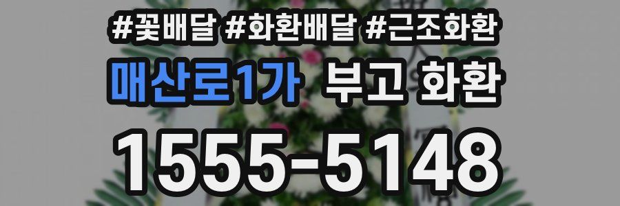 매산로1가 부고 화환