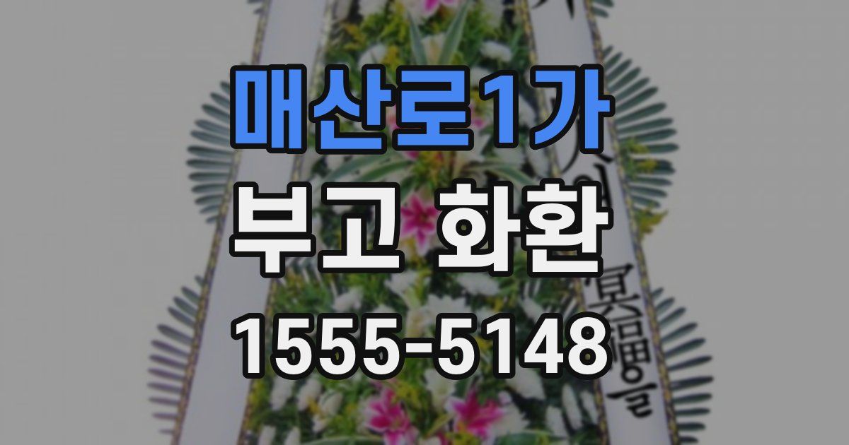 매산로1가 부고 화환