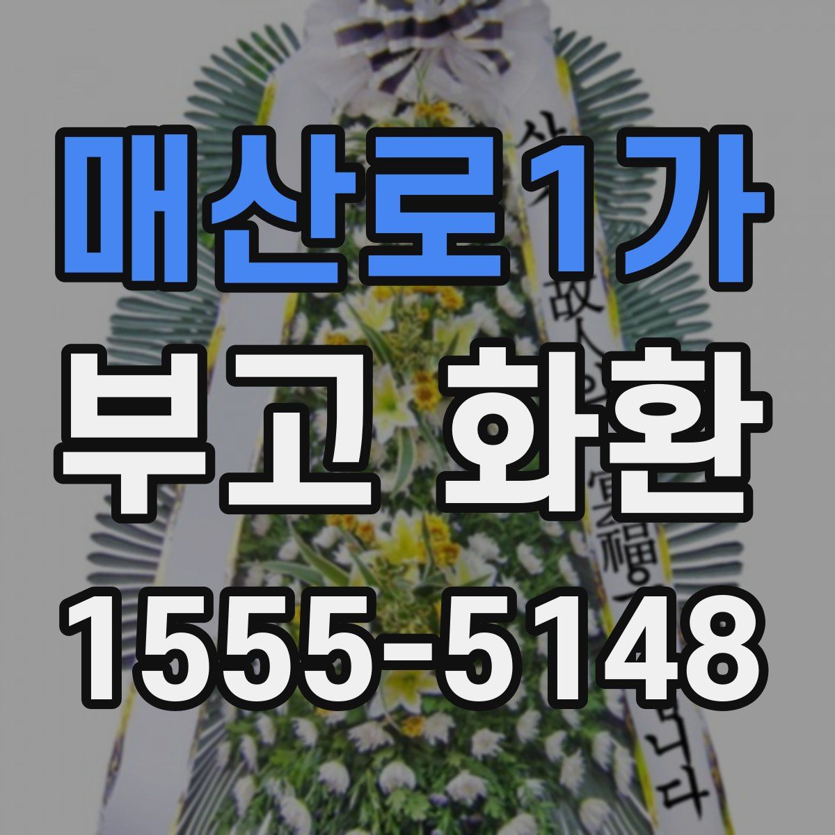 매산로1가 부고 화환