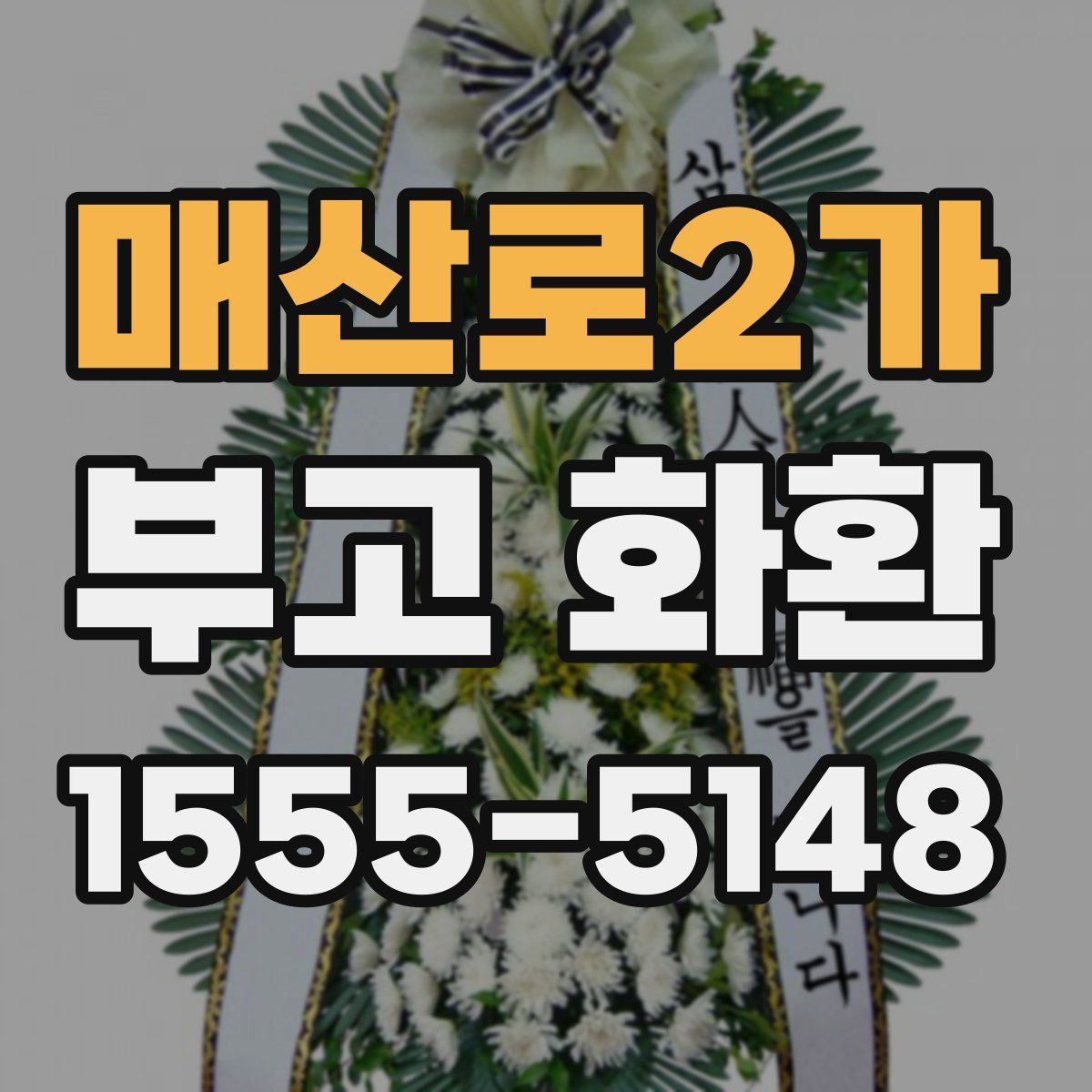 매산로2가 부고 화환