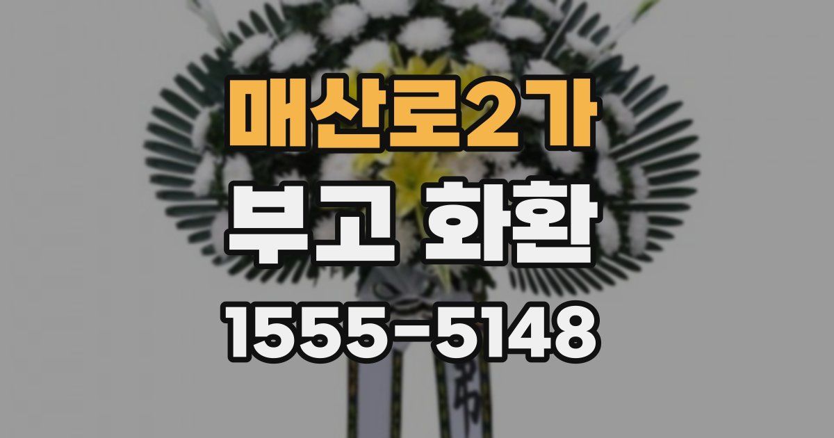 매산로2가 부고 화환