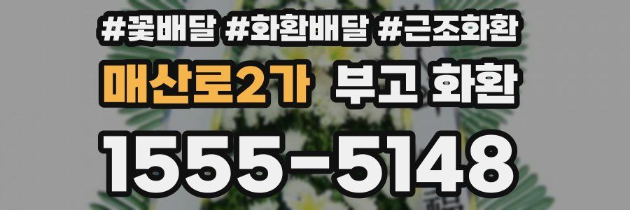 매산로2가 부고 화환