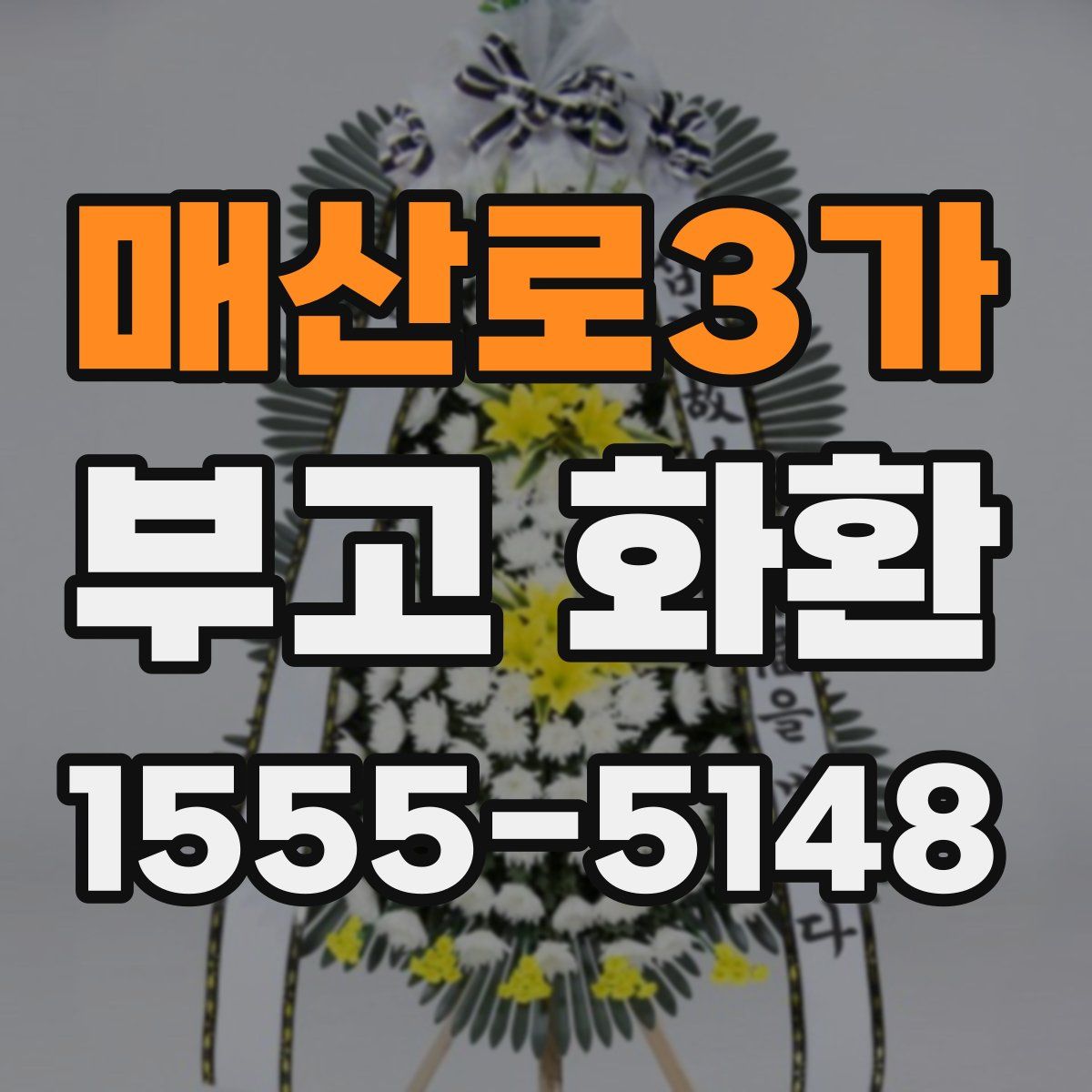 매산로3가 부고 화환