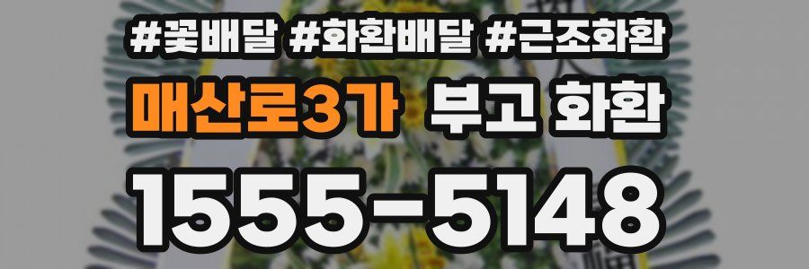 매산로3가 부고 화환