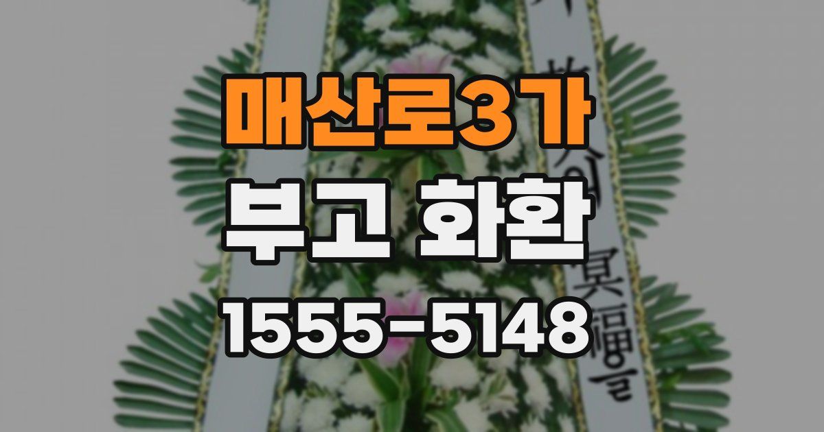 매산로3가 부고 화환