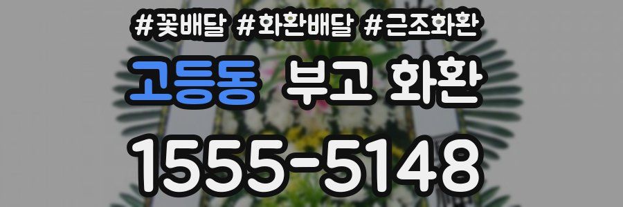 고등동 부고 화환