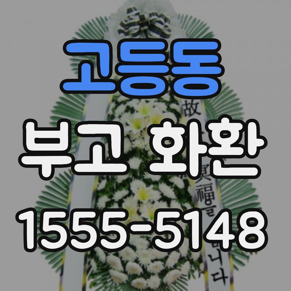 고등동 부고 화환