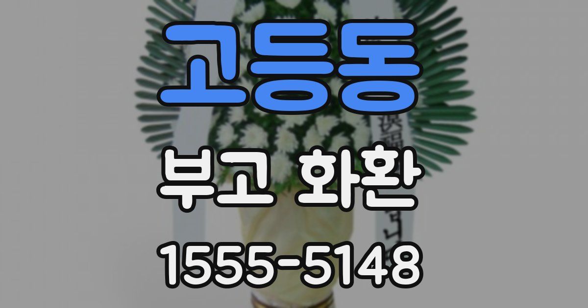 고등동 부고 화환