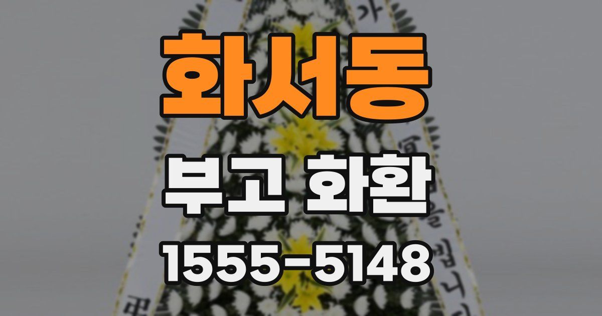 화서동 부고 화환