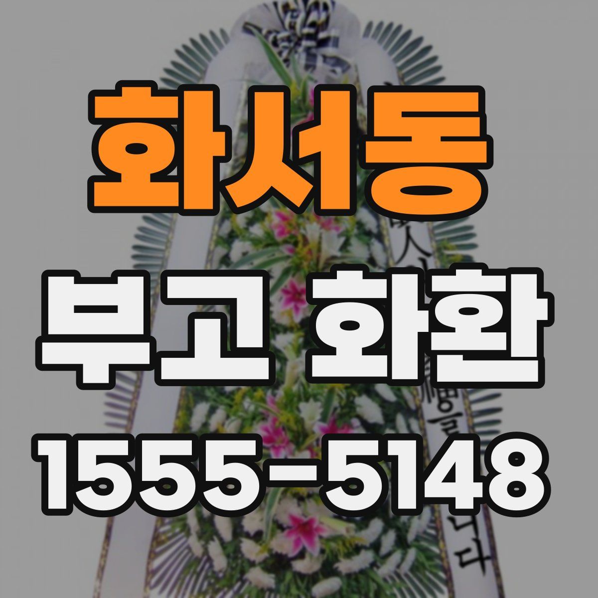 화서동 부고 화환