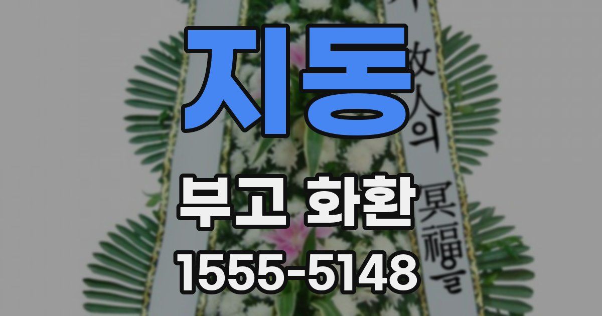 지동 부고 화환