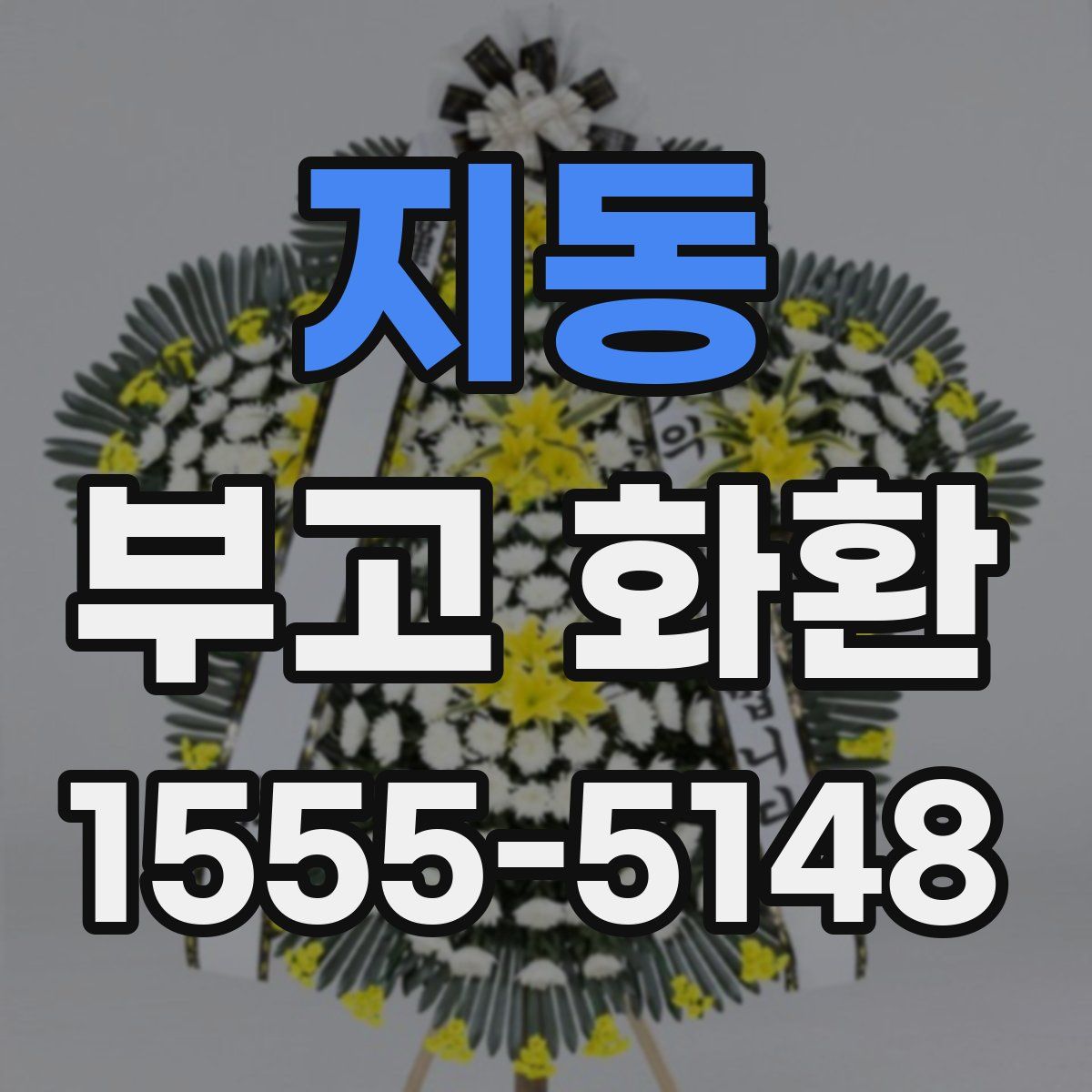 지동 부고 화환