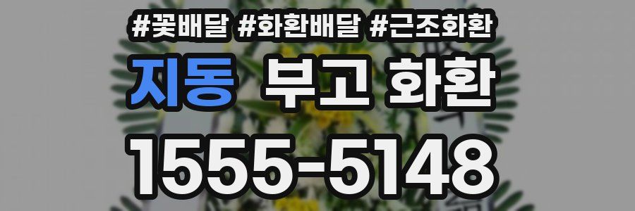 지동 부고 화환