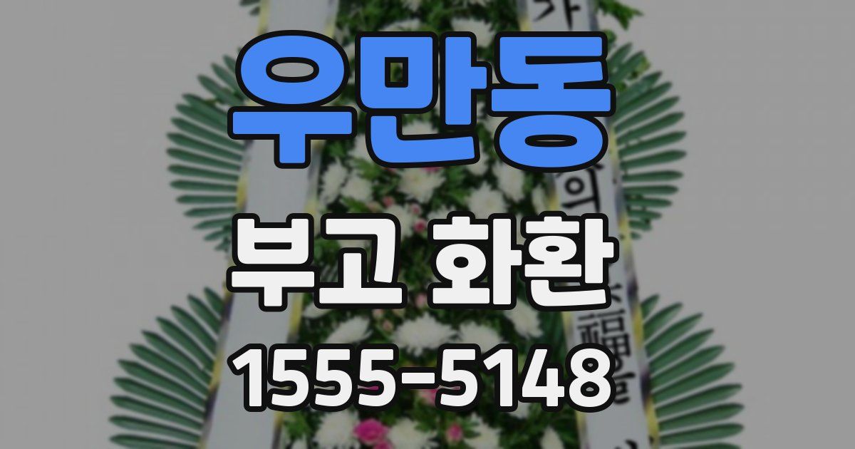 우만동 부고 화환