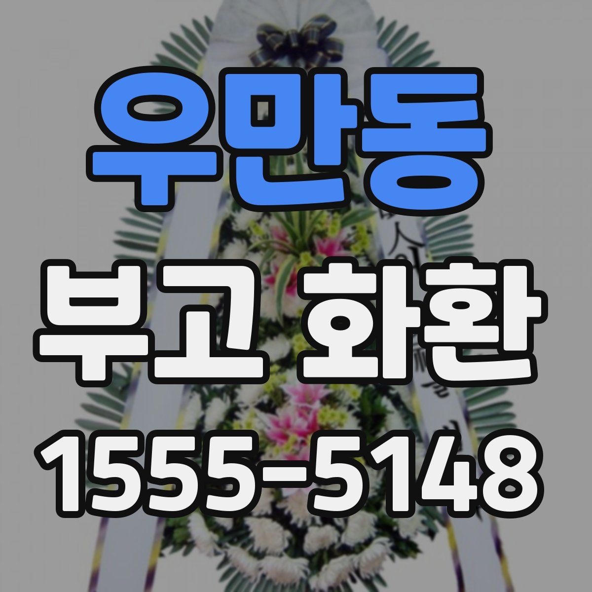 우만동 부고 화환
