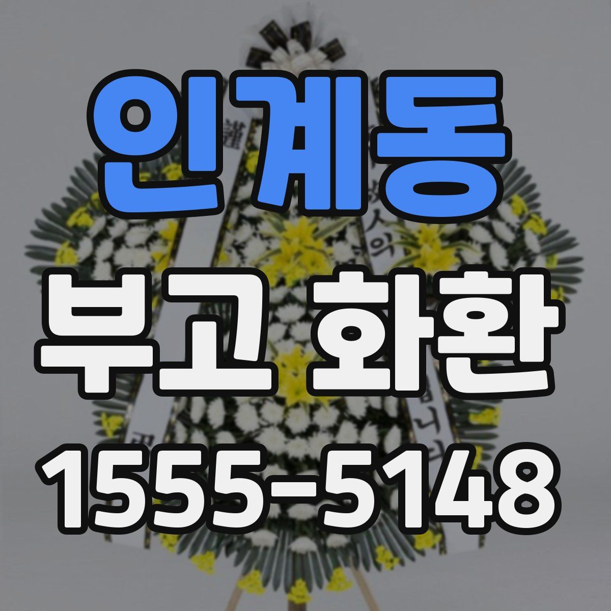 인계동 부고 화환