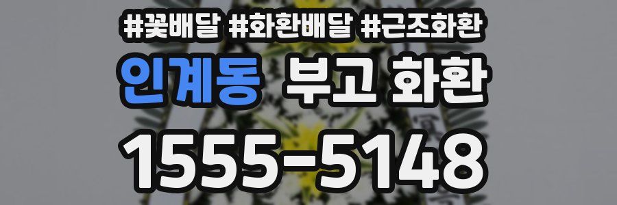 인계동 부고 화환