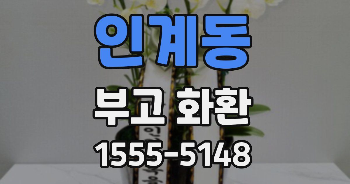 인계동 부고 화환